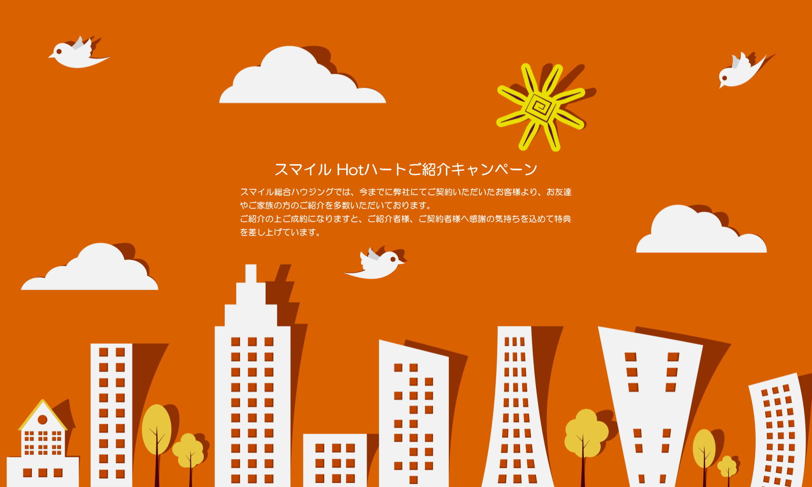 "スマイル総合ハウジング ご紹介キャンペーン"