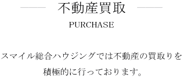 "スマイル総合ハウジングの不動産情報"